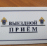 Исполняющий обязанности руководителя регионального следственного управления проведет выездной прием граждан в Мичуринске - Следственное управление