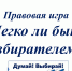 “Легко ли быть избирателем?” - Библиотеки Тамбовской области