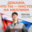 Докажи, что ты мастер — на миллион! - Администрация г. Тамбова