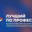 В Тамбовской области стартовал региональный этап конкурса «Лучший по профессии» - Национальные проекты
