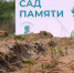 Росгвардейцы посадили молодые деревья в Тамбовской области в рамках международной акции «Сад памяти» - Росгвардия