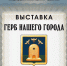 Тамбовчан приглашают на уникальную выставку-инсталяцию «Герб нашего города» - Администрация г. Тамбова
