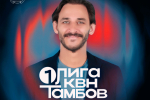 В Тамбове пройдут съемки четвертьфинала Первой лиги КВН