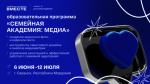 Идет набор на образовательную программу «Семейная академия: медиа»