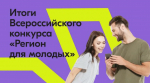 Тамбовская область - победитель программы «Регион для молодых»