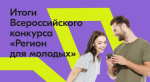 Тамбовская область - победитель программы «Регион для молодых»