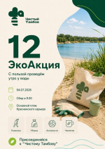 В эту субботу, 4 июля, тамбовчан приглашают стать участниками проекта "Чистый Тамбов"