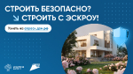 Строительство частного дома с использованием эcкроу-счета