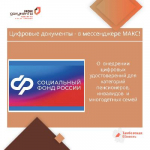 Цифровые документы - в мессенджере МАКС!