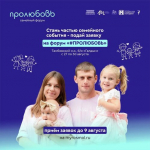 Где рождается счастье? На региональном семейном форуме «#ПРОЛЮБОВЬ – 2026».
