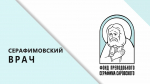 Медицинские работники Тамбовской области стали победителями конкурса «Серафимовский врач — 2026» 1