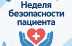 Неделя безопасности пациента 2026