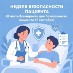 Неделя безопасности пациента 2026