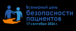 Всемирный день безопасности пациента