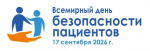 Всемирный день безопасности пациента - 2026