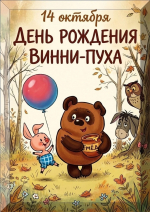 Литературно-игровая программа «Винни-Пух и все, все, все»